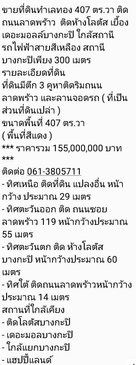 ที่ดินติดถนนลาดพร้าว ที่ดินลาดพร้าว ติดถนนใหญ่ลาดพร้าว ทำเลทอง เนื้อที่ 407 ตร.วา