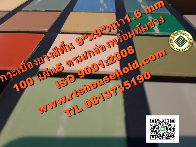 กระเบื้องยางสีพื้น พรมปูพื้นOFFICE 0817354812 รุ่นราคาถูกพร้อมทีมช่างปู กระเบื้องยางสีพื้น 9”x9”หนา 1.6 mm  100 แผ่น5 ตรม/กล่อง พรมปูพื้นOFFICEรุ่นราคาถูกพร้อมทีมช่างปู ISO 9001:2008คุณภาพมาตรฐาน สากล ISO 9001:2008เป็นมิตรกับสิ่งแวดล้อมไม่มีส่วนผสมของแร่ใ