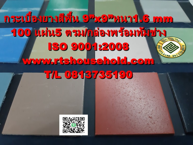 กระเบื้องยางสีพื้น พรมปูพื้นOFFICE 0817354812 รุ่นราคาถูกพร้อมทีมช่างปู กระเบื้องยางสีพื้น 9”x9”หนา 1.6 mm  100 แผ่น5 ตรม/กล่อง พรมปูพื้นOFFICEรุ่นราคาถูกพร้อมทีมช่างปู ISO 9001:2008คุณภาพมาตรฐาน สากล ISO 9001:2008เป็นมิตรกับสิ่งแวดล้อมไม่มีส่วนผสมของแร่ใ