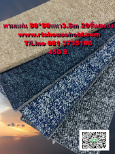 #”พรมแบบแผ่นรุ่นปู OFFICEเนื้อหนา 0817354812พร้อมทีมช่าง #” Carpet tile 50x50cm*5-6มิล1 กล่องมี 5 ตรม. 20แผ่น    ดูแลง่าย   เหมาะปู  ออฟฟิต  ปู ทางเดิน   สำนักงาน  อาคารๆ  ฟิตเนส  ประกัน 5ปี   พรมแผ่นCarpet tile 50x50cm สีแดงปนดำ  สีเบส  สีเทาขาว ราคา 1,8
