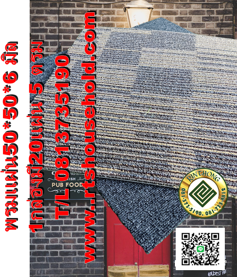 #”พรมแบบแผ่นรุ่นปู OFFICEเนื้อหนา 0817354812พร้อมทีมช่าง #” Carpet tile 50x50cm*5-6มิล1 กล่องมี 5 ตรม. 20แผ่น    ดูแลง่าย   เหมาะปู  ออฟฟิต  ปู ทางเดิน   สำนักงาน  อาคารๆ  ฟิตเนส  ประกัน 5ปี   พรมแผ่นCarpet tile 50x50cm สีแดงปนดำ  สีเบส  สีเทาขาว ราคา 1,8