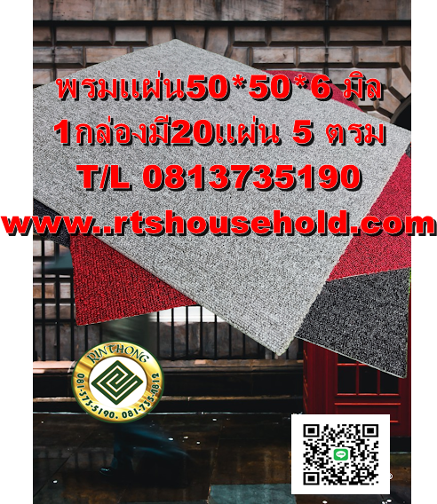 #”พรมแบบแผ่นรุ่นปู OFFICEเนื้อหนา 0817354812พร้อมทีมช่าง #” Carpet tile 50x50cm*5-6มิล1 กล่องมี 5 ตรม. 20แผ่น    ดูแลง่าย   เหมาะปู  ออฟฟิต  ปู ทางเดิน   สำนักงาน  อาคารๆ  ฟิตเนส  ประกัน 5ปี   พรมแผ่นCarpet tile 50x50cm สีแดงปนดำ  สีเบส  สีเทาขาว ราคา 1,8