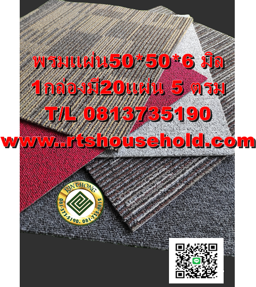 #”พรมแบบแผ่นรุ่นปู OFFICEเนื้อหนา 0817354812พร้อมทีมช่าง #” Carpet tile 50x50cm*5-6มิล1 กล่องมี 5 ตรม. 20แผ่น    ดูแลง่าย   เหมาะปู  ออฟฟิต  ปู ทางเดิน   สำนักงาน  อาคารๆ  ฟิตเนส  ประกัน 5ปี   พรมแผ่นCarpet tile 50x50cm สีแดงปนดำ  สีเบส  สีเทาขาว ราคา 1,8