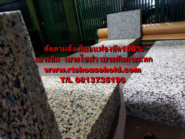 ฟองน้ำอัดสำเร็จรูป0813735190 PATTAYA   RAYONK   BKK   ใช้ทำเบาะรองนั่งต่างๆ  “#เบาะรองนั่งโซฟา#”“#เบาะสมาธิ อาสนะ #” “#เบาะบุผนัง#”   “#เบาะรถยนต์#”  “#เบาะวางโซฟาไม้ #”  ขนาดเบาะฟองน้ำอัดสำเร็จรูป 33ซม*33ซม*หนา1-2-3นิ้ว 40ซม*40ซม*หนา1-2-3นิ้ว 50ซม*60ซม* 