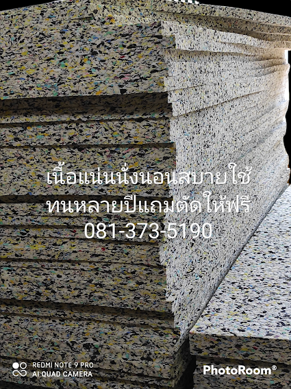 ฟองน้ำอัดสำเร็จรูป0813735190 PATTAYA   RAYONK   BKK   ใช้ทำเบาะรองนั่งต่างๆ  “#เบาะรองนั่งโซฟา#”“#เบาะสมาธิ อาสนะ #” “#เบาะบุผนัง#”   “#เบาะรถยนต์#”  “#เบาะวางโซฟาไม้ #”  ขนาดเบาะฟองน้ำอัดสำเร็จรูป 33ซม*33ซม*หนา1-2-3นิ้ว 40ซม*40ซม*หนา1-2-3นิ้ว 50ซม*60ซม* 