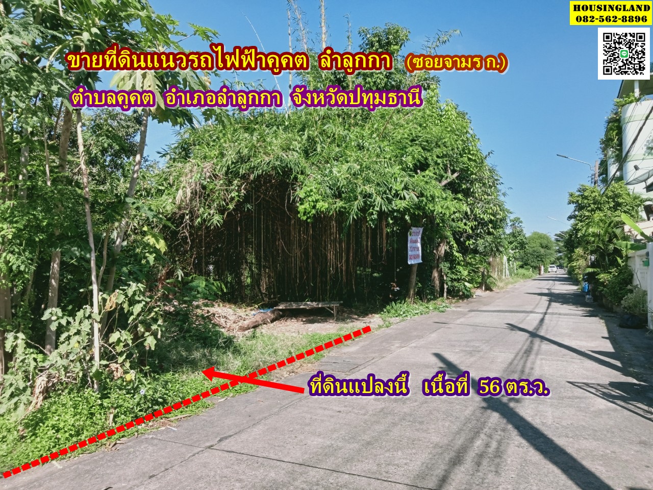 ขายที่ดินแนวรถไฟฟ้าคูคต ซอยจามร ก.(แปลง1) ลำลูกกา ปทุมธานี