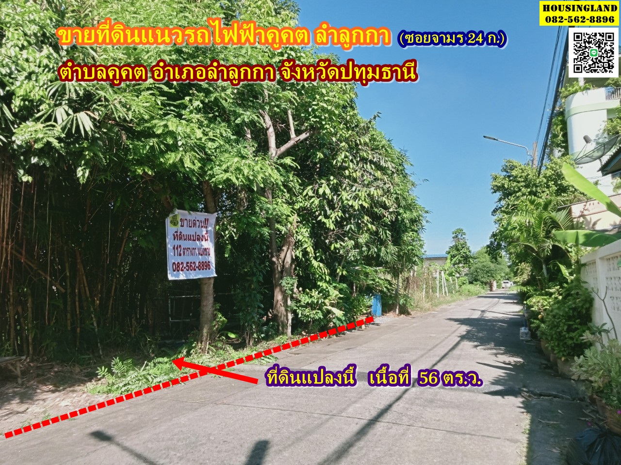 ขายที่ดินแนวรถไฟฟ้าคูคต ซอยจามร ก.(แปลง2) ลำลูกกา ปทุมธานี