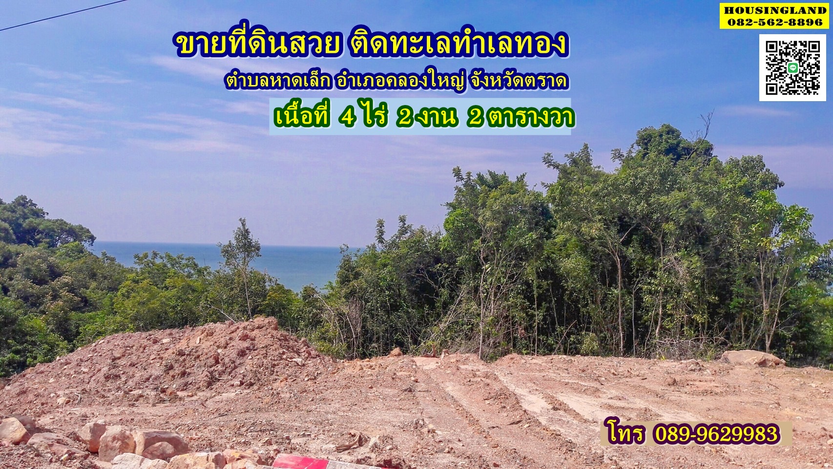 ขายที่ดินติดทะเล ตำบาลหาดเล็ก อำเภอคลองใหญ่ จังหวัดตราด 