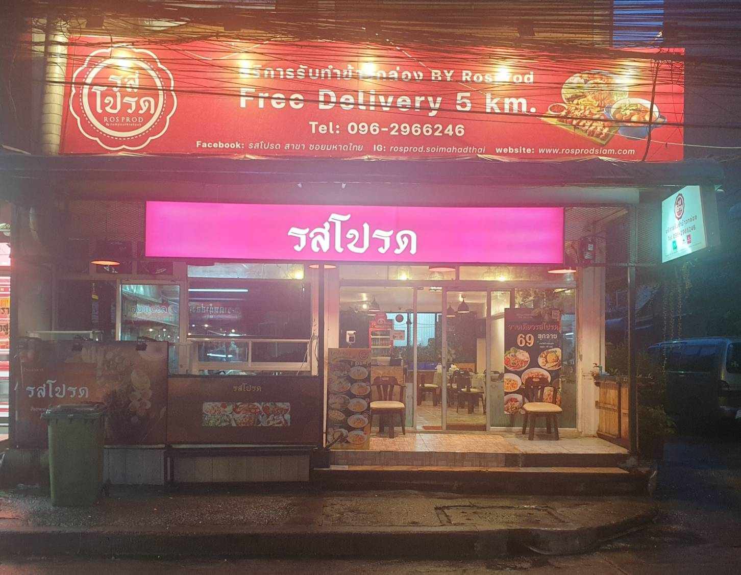 เซ้ง‼️ ร้านรสโปรด สาขาซอยมหาดไทย ติดถนนใหญ่ลาดพร้าว122 