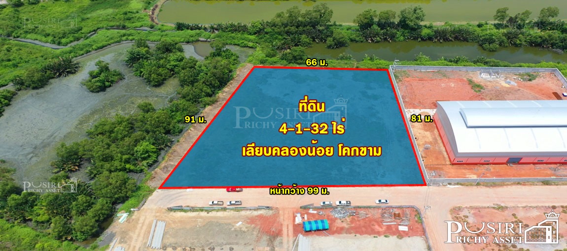 ที่สร้างโรงงาน 4 ไร่เศษ หน้ากว้างอลังการ 99 เมตร ถมพร้อมใช้งาน ถนนกว้างใช้งานสะดวก เลียบคลองน้อย โคกขาม KK3788S