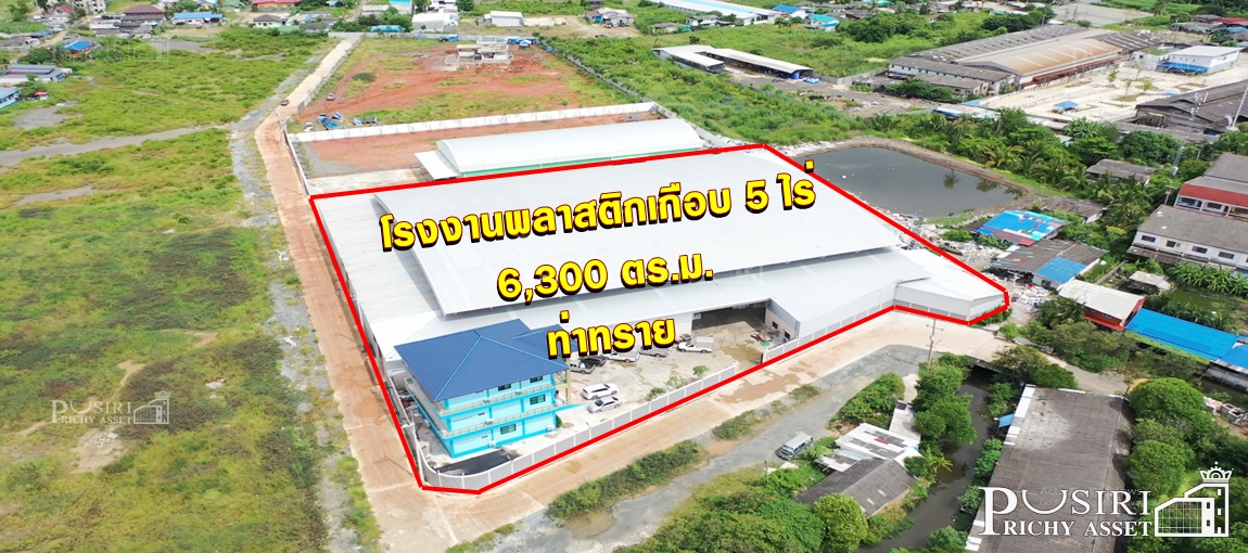 โรงงานพลาสติกเกือบ 5 ไร่ ใหม่ ตัวโรงงานใหญ่ 6,300 ตร.ม. รับโหลด 5 ตัน ติดถนน 2 ด้าน พร้อมใบ รง.4 + หม้อแปลง 500 KVA และบ้านพักคนงาน ใกล้ ถ.เศรษฐกิจ-พระราม 2 KK4081S