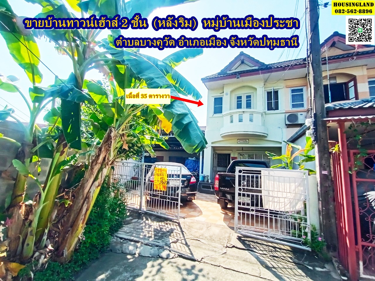 ขายบ้านทาวน์เฮ้าส์ 2 ชั้น (หลังริม) หมู่บ้านเมืองประชา บางคูวัด 