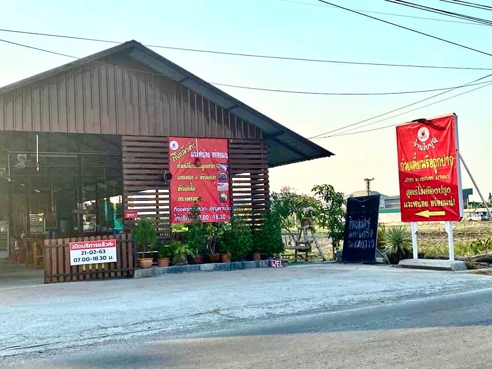 เซ้ง-เช่า‼️ ร้านก๋วยเตี๋ยว อาหารตามสั่ง @สมุทรปราการ ( ต.บางบ่อ อ.บางบ่อ ) 