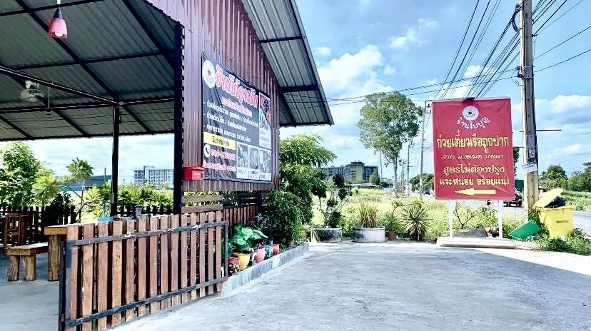 เซ้ง-เช่า‼️ ร้านก๋วยเตี๋ยว อาหารตามสั่ง @สมุทรปราการ ( ต.บางบ่อ อ.บางบ่อ ) 