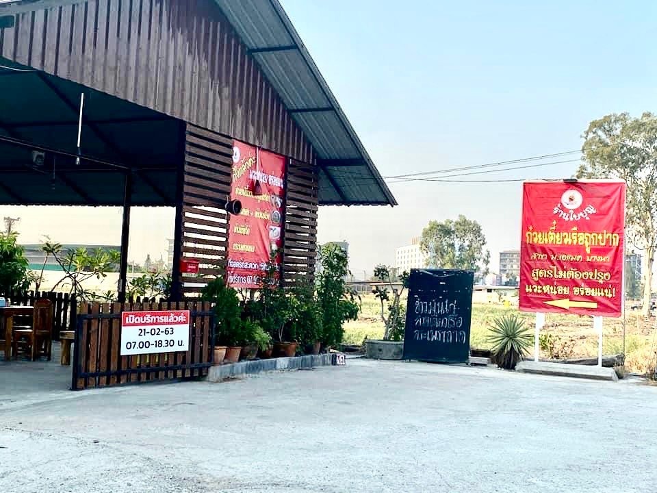 เซ้ง-เช่า‼️ ร้านก๋วยเตี๋ยว อาหารตามสั่ง @สมุทรปราการ ( ต.บางบ่อ อ.บางบ่อ ) 