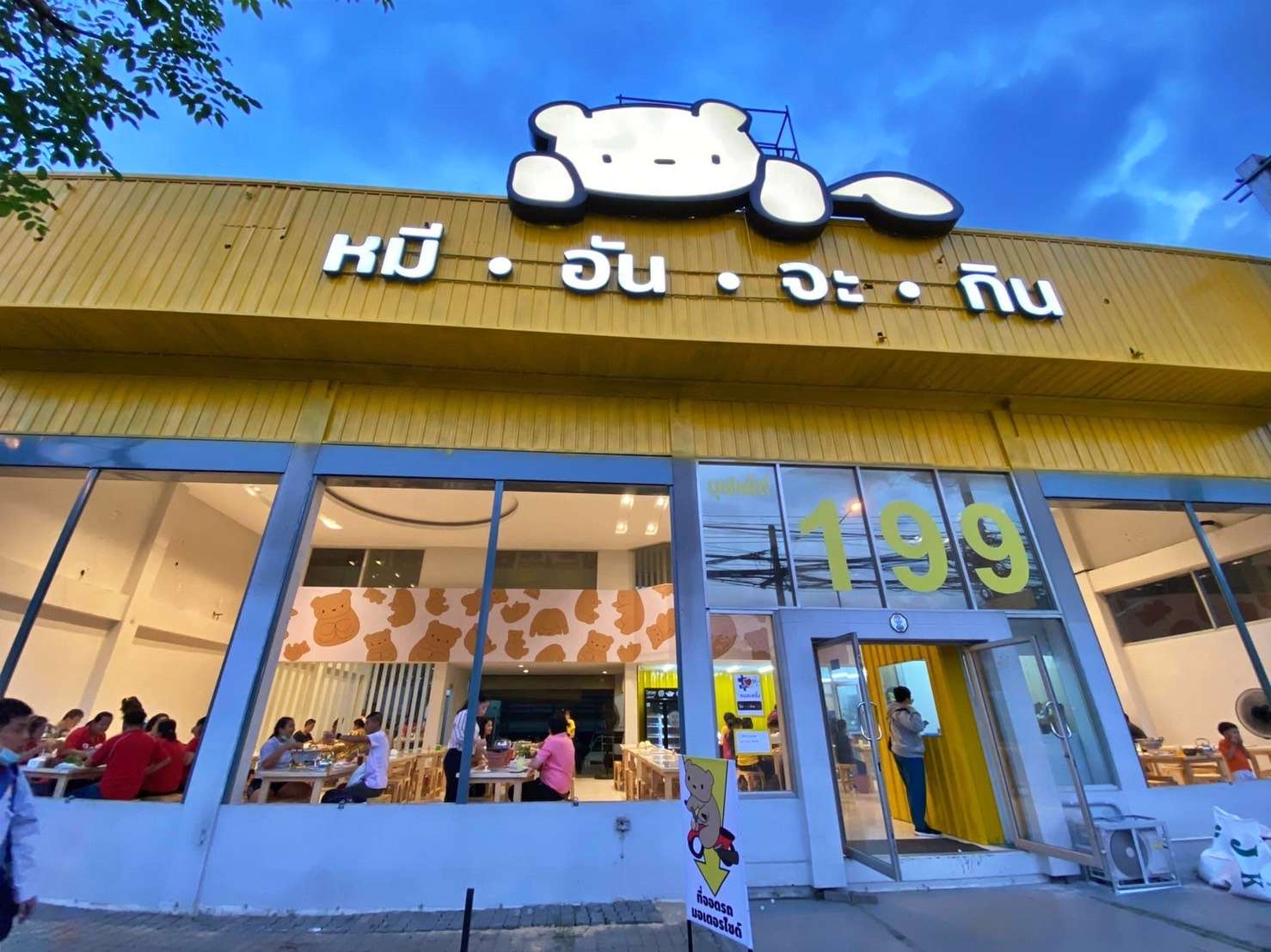 เซ้ง‼️ หมีอันจะกิน ปิ้งย่างกะทะ-ย่างเนย-ชาบู ติดปั้มปตท. @สุขสวัสดิ์30