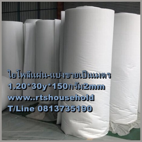 # แผ่นใยสังเคราะห์ 0813735190  Fadding ใช้ในงานเบาะนั่ง เบาะโซฟา ผ้านวม ถุงนอน ที่นอน กันกระแทก งานรถยนต์. 120*30 หลา ซม.หนา 150 กรัม2m Rinthongtweesap Limited Partnership Address : 2 Soi.4, Ramkhamheng 60, Hua-Mak, Bangkapi, Bangkok 10240, Thailand Tel :