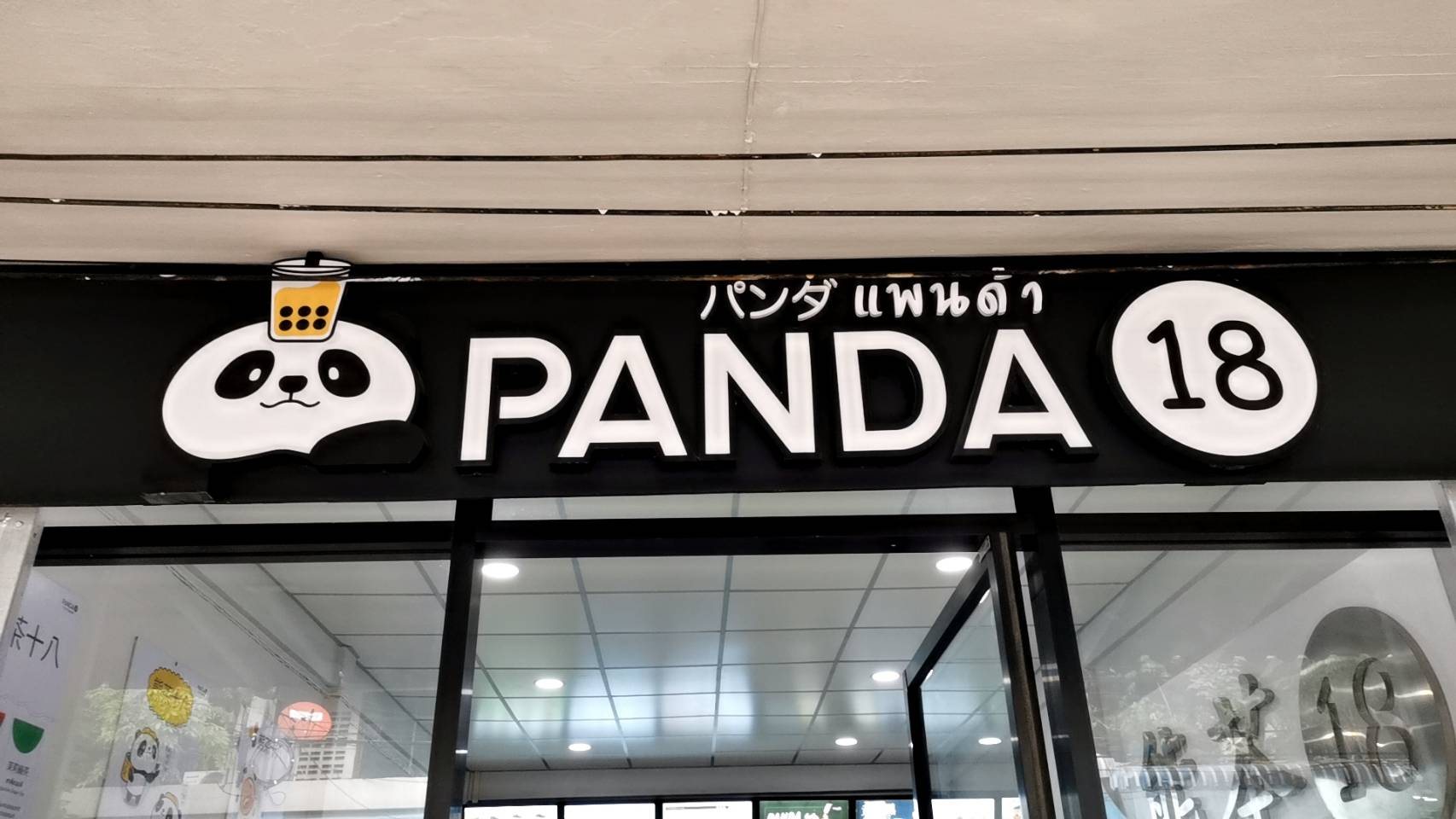 ขายสิทธิ์​แฟรนไชส์‼️  ชานม PANDA18 ให้สิทธิ์เขตละ1เจ้า​ 