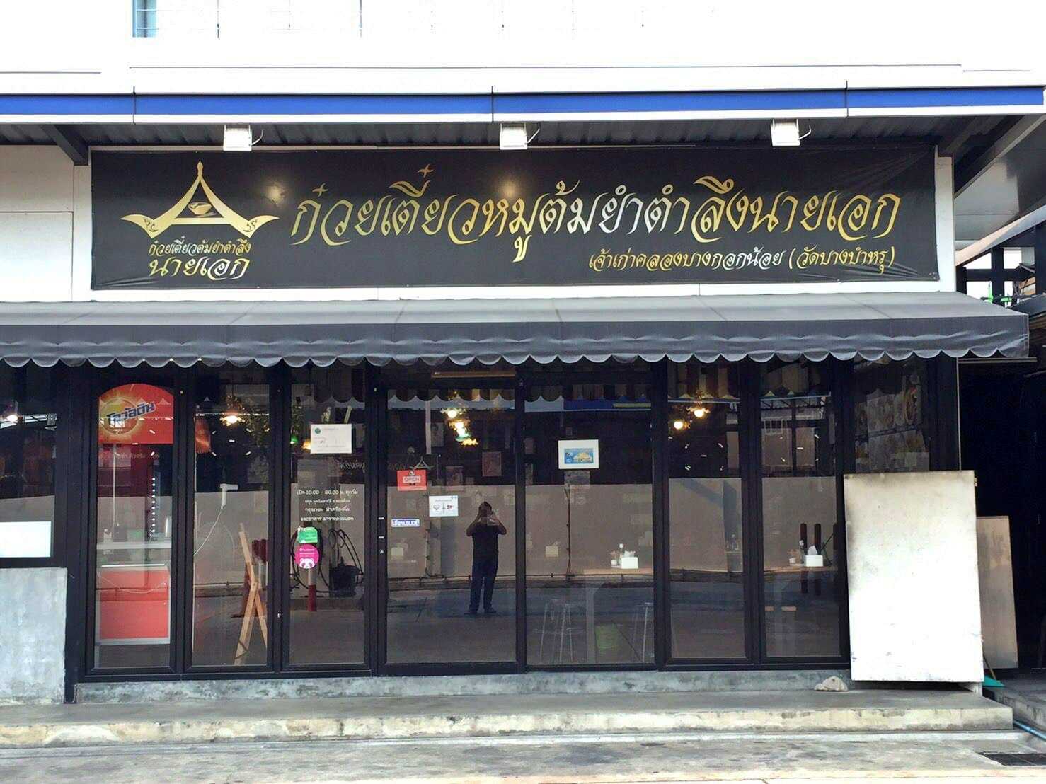 เซ้ง‼️ ร้านก๋วยเตี๋ยวต้มยำตำลึงนายเอก ปั๊มพีทีประชาอุทิศ ดำเนินกิจการต่อได้เลย