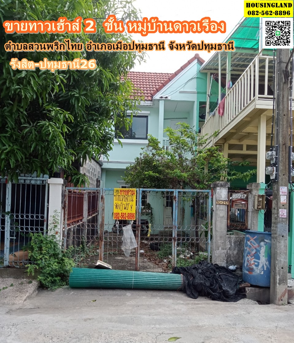 ขายทาวเฮ้าส์ 2  ชั้น หมู่บ้านดาวเรือง รังสิต-ปทุมธานี26  ตำบลสวนพริกไทย อำเภอเมือปทุมธานี จังหวัดปทุมธานี   