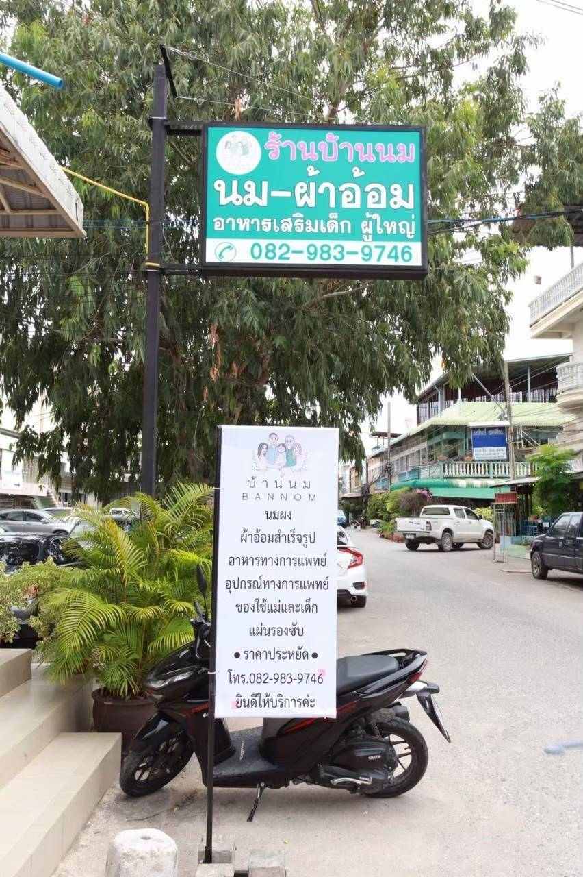 เซ้ง‼️ ร้านขายสินค้าแม่และเด็ก อุปกรณ์การแพทย์ @หน้า รพ.บางละมุง ชลบุรี