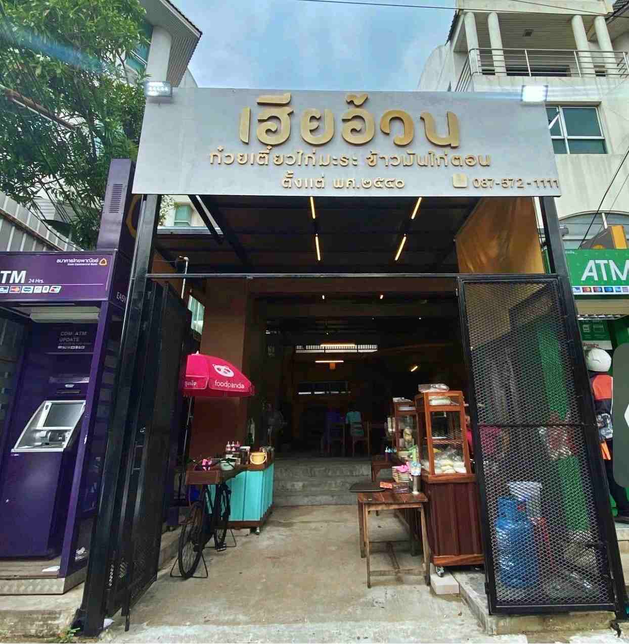 ปล่อยเซ้ง‼️ ร้านข้าวมันไก่ ก๋วยเตี๋ยวไก่และเครป ปากซอยกรุงเทพกรีฑา15  รอบข้างเป็นออฟฟิศ
