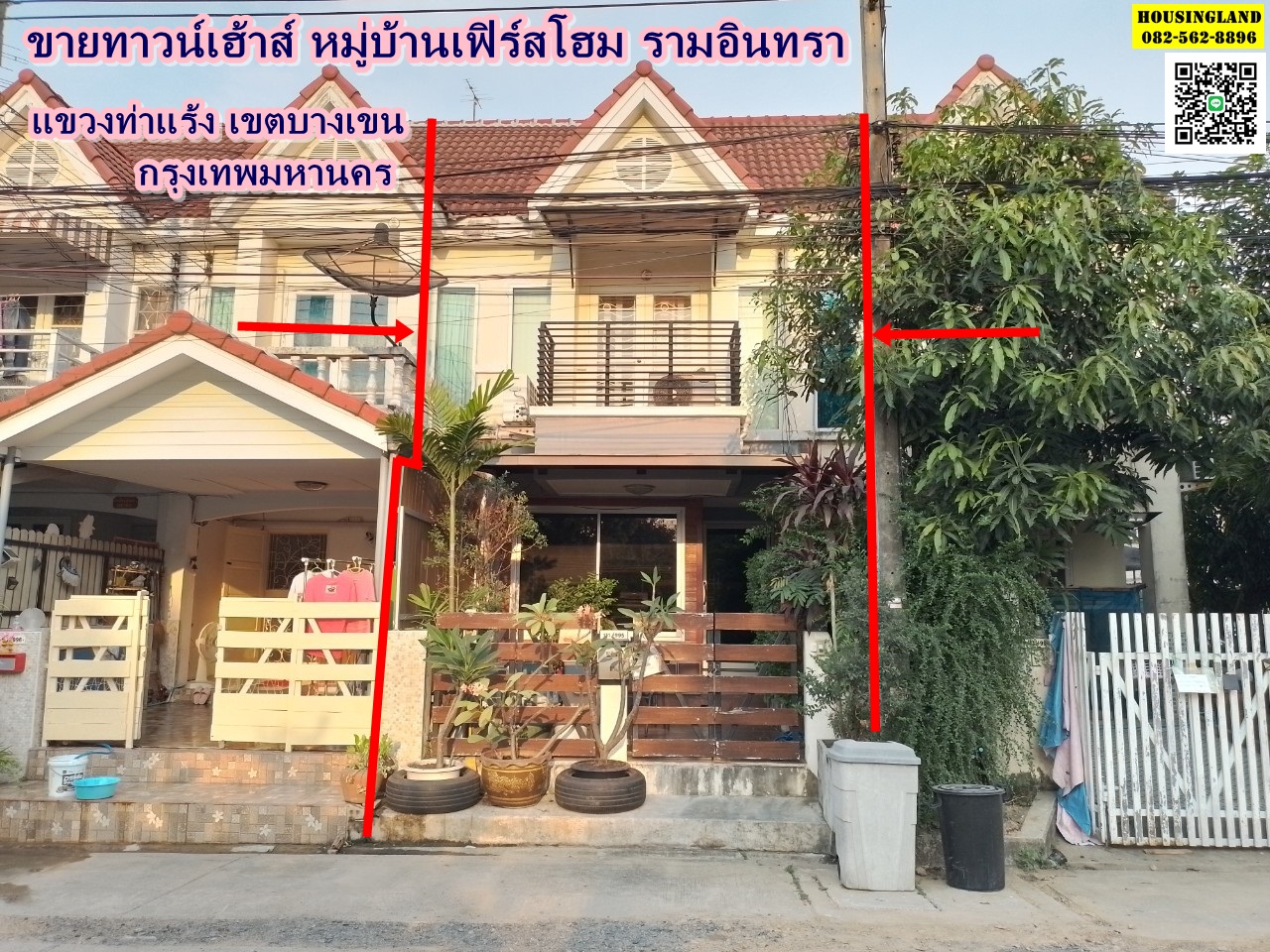 ขายทาวน์เฮ้าส์ 2 ชั้น หมู่บ้าน เฟิร์สโฮม รามอินทรา ห้าแยกวัชรพล ถนน ร่วมมิตรพัฒนา  แขวงท่าแร้ง เขตบางเขน กรุงเทพมหานคร  