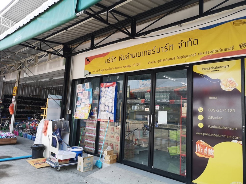 เซ้ง!! ร้านขายวัตถุดิบ+อุปกรณ์เบเกอรี่ ติดบิ๊กซีสาขาอ้อมใหญ่ นครปฐม