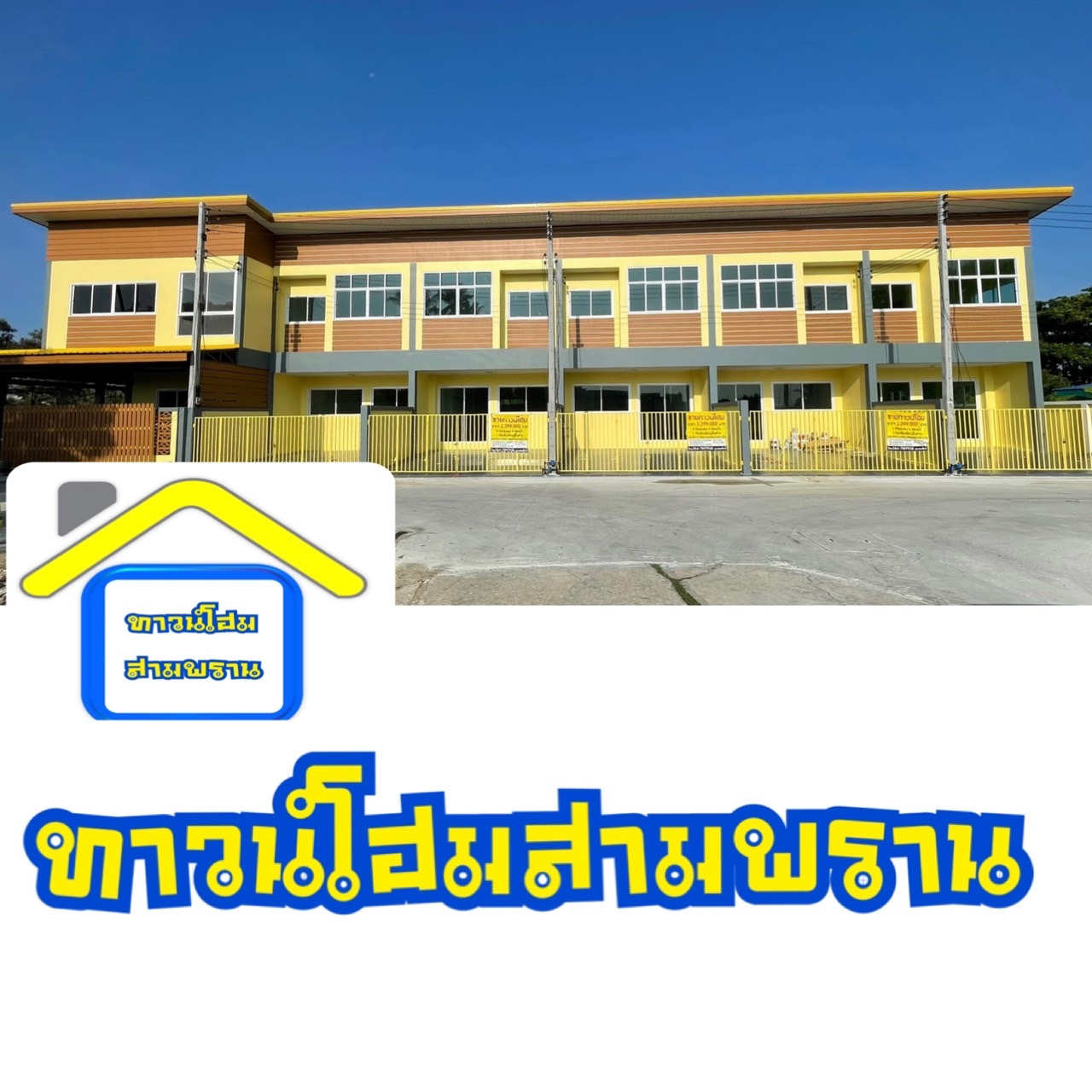  ทาวน์โฮม หน้ากว้าง 5เมตร จอดรถได้ 2คัน แถมฟรี9รายการ