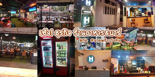 เซ้งธุรกิจ‼️ ร้านอาหาร & บาร์ #ลาดพร้าววังหิน #ทำเลดี