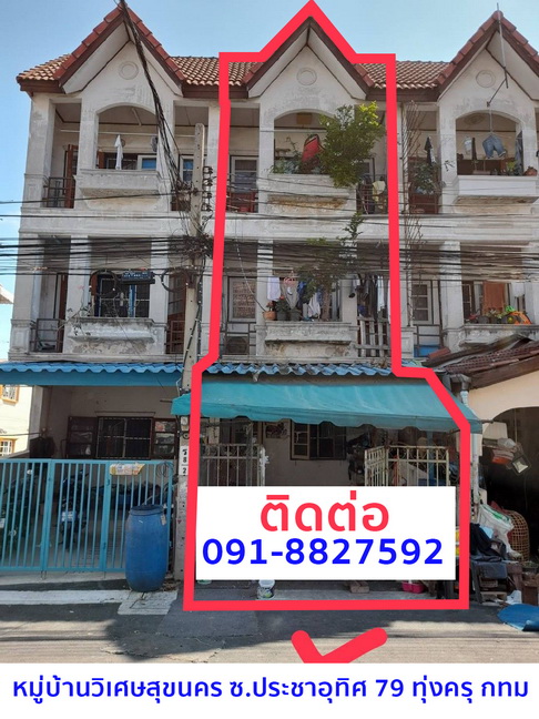 ขายทาวน์เฮาส์ 3 ชั้น 4 นอน 3 น้ำ ประชาอุทิศ 79 ทุ่งครุ ติดถนนเมน ใกล้สิ่งอำนวยความสะดวกรอบด้าน