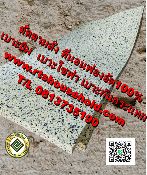 “.#ฟองน้ำอัด ตัดตามสั่งได้ทุกรูปแบบ 0813735190  PATTAYA   RAYONK   BKK      “#เบาะรองนั่งโซฟา#”“#เบาะสมาธิ อาสนะ #” “#เบาะบุผนัง#”   “#เบาะรถยนต์#”  “#เบาะวางโซฟาไม้ #”   #เบาะยิม เบาะเก้าอี้ไม้ #เบาะเก้าอี้หวาย ที่นอนสปา   0817354812ที่นอน   เบาะยูโด  เบ