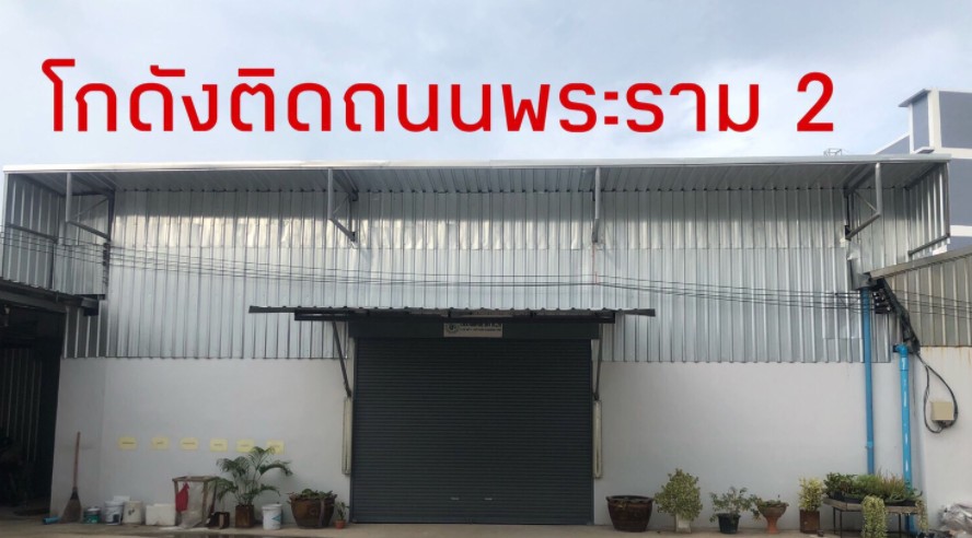 ให้เช่าโรงงานโกดัง ถนนพระราม2 กม.25 ห่างจาก Central มหาชัย สมุทรสาครเพียง 300 เมตร