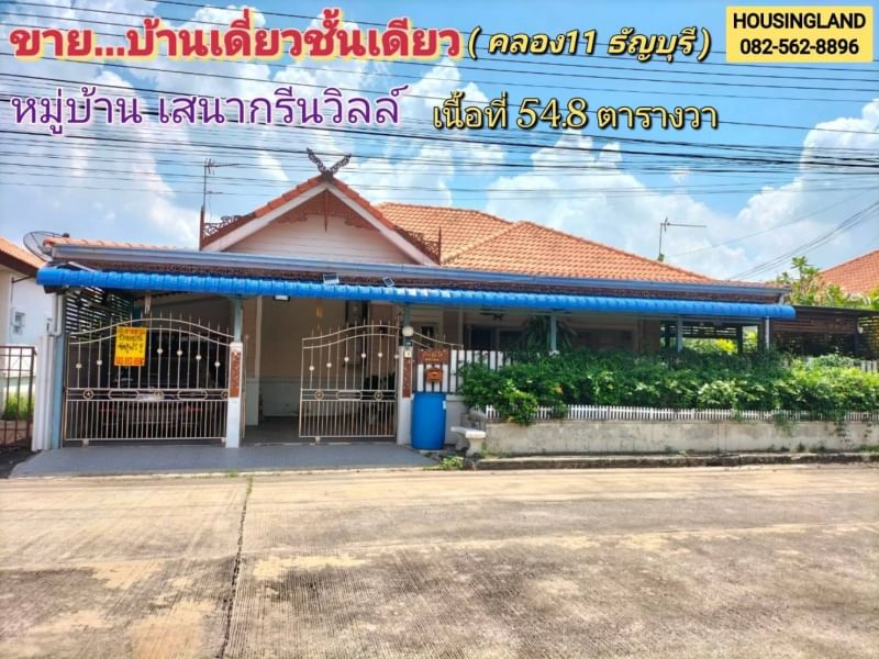 ขายบ้านเดี่ยวชั้นเดียว หมู่บ้านเสนากรีนวิลล์ คลอง 11 ถนนรังสิตนครนายก ตำบลบึงน้ำรักษ์ อำเภอธัญบุรี จังหวัดปทุมธานี  