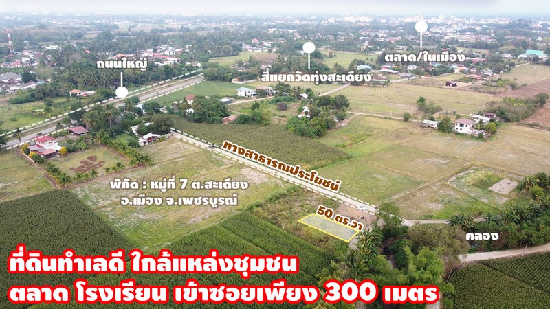 (เจ้าของขายเอง) ขายที่ดินเปล่า ถมแล้ว ในตัวเมือง 5 นาทีถึงตลาด วิวธรรมชาติ ล้อมรอบด้วยต้นไม้ ทำเลดี ใกล้แหล่งชุมชน หมู่ 7 ต.สะเดียง อ.เมือง จ.เพชรบูรณ์ 50 ตารางวา เหมาะสำหรับสร้างบ้าน