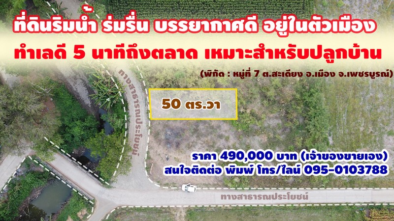 (เจ้าของขายเอง) ขายที่ดินเปล่า ถมแล้ว ในตัวเมือง 5 นาทีถึงตลาด วิวธรรมชาติ ล้อมรอบด้วยต้นไม้ ทำเลดี ใกล้แหล่งชุมชน หมู่ 7 ต.สะเดียง อ.เมือง จ.เพชรบูรณ์ 50 ตารางวา เหมาะสำหรับสร้างบ้าน