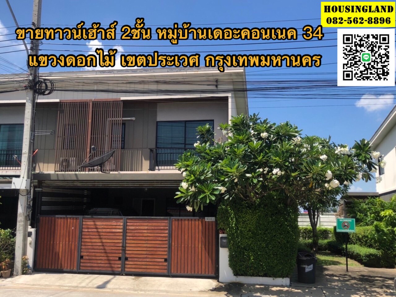 ขายทาวน์โฮม 2 ชั้น หมู่บ้านเดอะคอนเนค 34 (ถนนวงแหวน-อ่อนุช) แขวงดอกไม้ เขตประเวศ จังหวัดกรุงเทพมหานคร