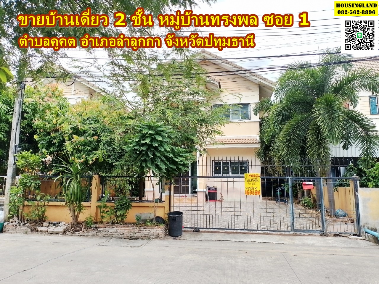 ขายบ้านเดี่ยว  2 ชั้น หมู่บ้านทรงพล  ตำบลคูคต อำเภอลำลูกกา จังหวัดปทุมธานี 