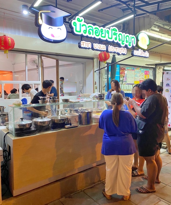 เซ้งกิจการ!! ร้านบัวลอยปริญญา สาขาบางมด-ประชาอุทิศ #ตรงข้ามโรงงานไฮเทค