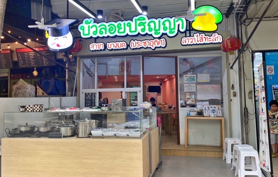 เซ้งกิจการ!! ร้านบัวลอยปริญญา สาขาบางมด-ประชาอุทิศ #ตรงข้ามโรงงานไฮเทค