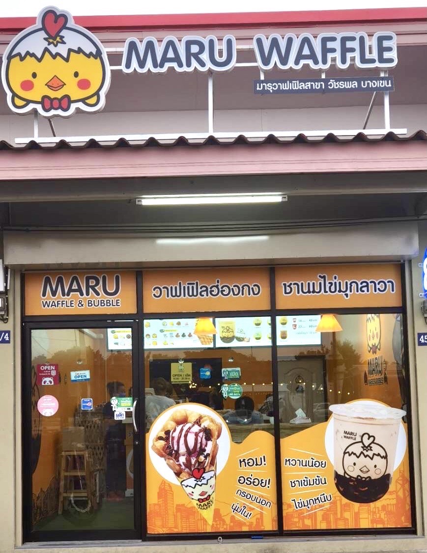 เซ้งกิจการ ร้านมารุวาฟเฟิล สาขาวัชรพล-บางเขน พร้อมอุปกรณ์
