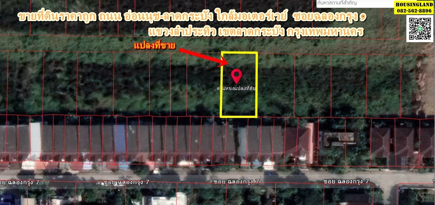 ขายที่ดินราคาถูก ถนน อ่อนนุช-ลาดกระบัง ใกล้มอเตอร์เวย์  ซอยฉลองกรุง 9 แขวงลำประทิว เขตลาดกระบัง กรุงเทพมหานคร 
