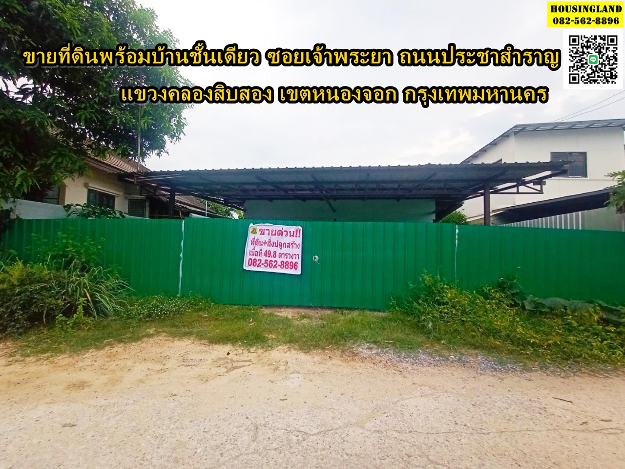 ขายที่ดินพร้อมบ้านชั้นเดียว ซอยเจ้าพระยา ถนนประชาสำราญ   แขวงคลองสิบสอง  เขตหนองจอก กรุงเทพมหานคร 