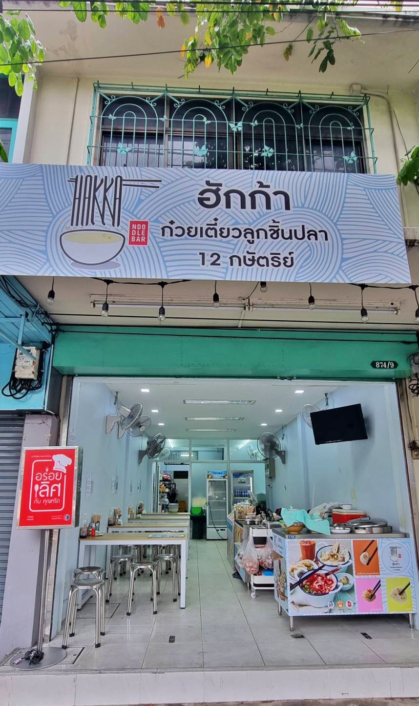 เซ้ง! ร้านก๋วยเตี๋ยวลูกชิ้นปลา 12กษัตริย์  #ฮักก้า #สาขาศรีย่าน รีวิวแน่นๆ  