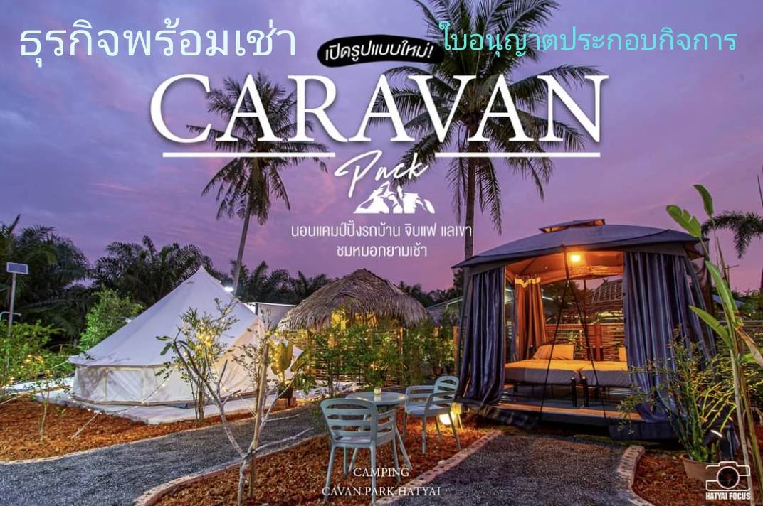 ธุรกิจแบ่งให้เช่า เนื้อที่ 1 ไร่ ครึ่งพร้อมใบอนุญาต พิกัดหาดใหญ่