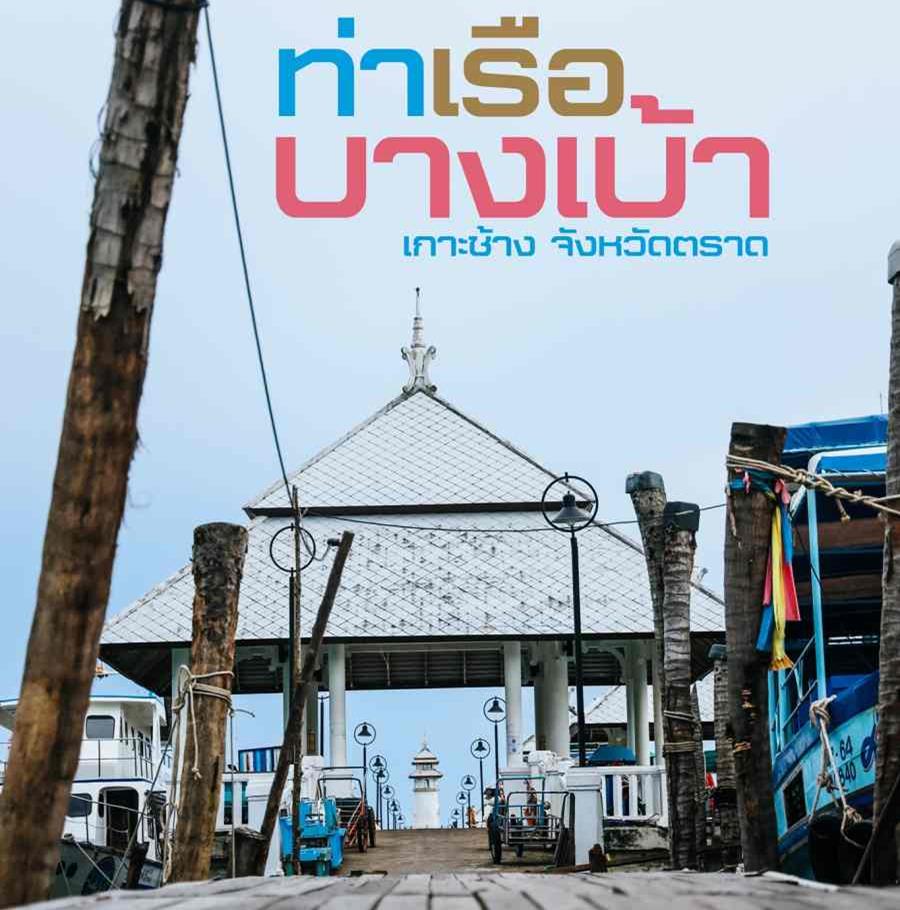ขายทีดิน 10 ไร่ ติดท่าเรือบางเบ้า ติดชายทะเล อ.เกาะช้าง จ.ตราด