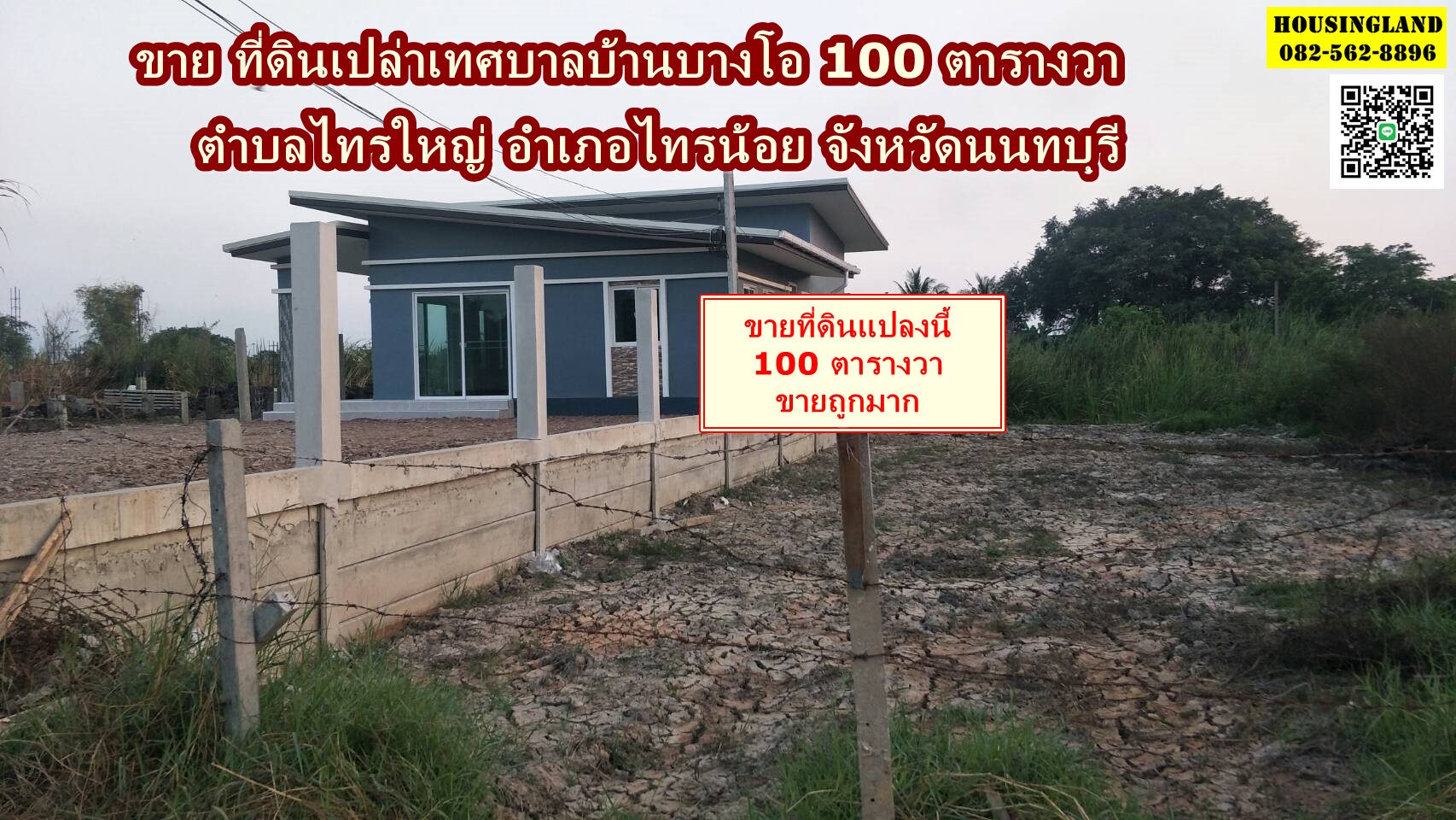 ขายที่ดินเปล่าเทศบาลบ้านบางโอ ตำบลไทรใหญ่ อำเภอไทรน้อย จังหวัดนนทบุรี 