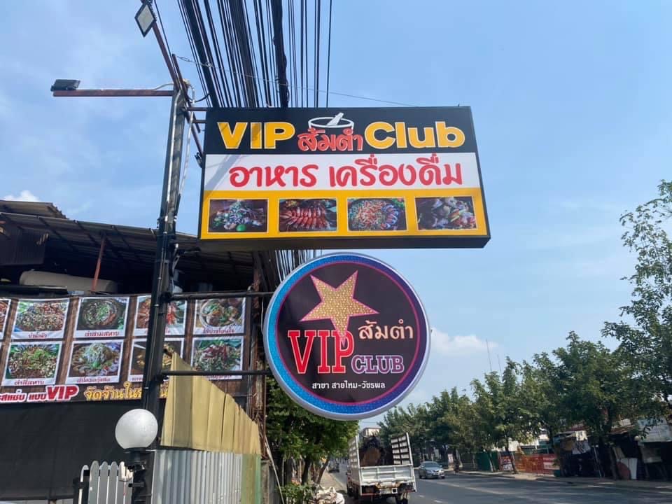 เซ้ง! ร้านอาหารอีสาน #แฟรนไชส์ #ใกล้แยกเพิ่มสิน @สาขาสายไหม-วัชรพล