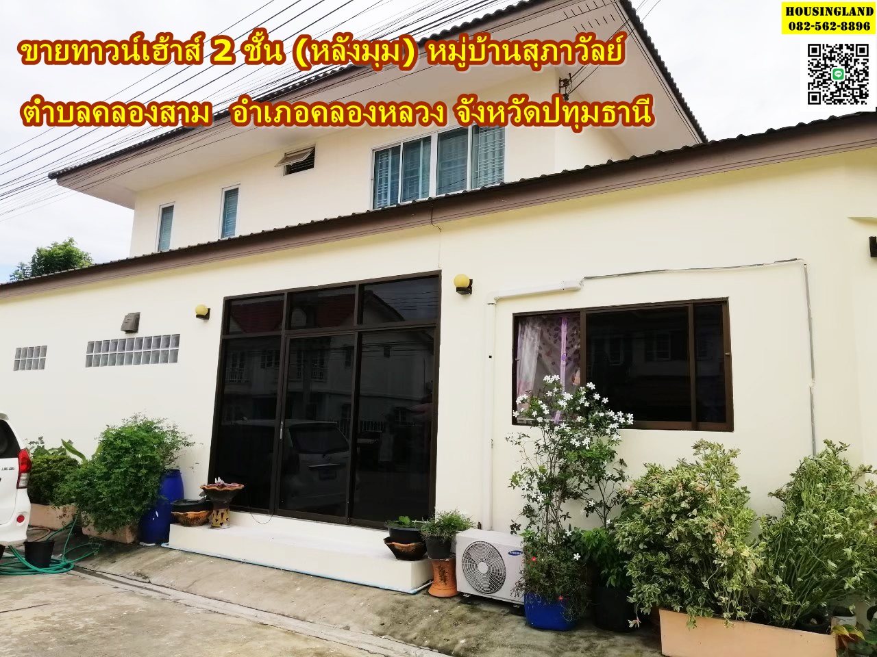 ขายทาวน์เฮ้าส์ 2 ชั้น หมู่บ้านสุภาวัลย์ (หลังมุม) ตำบลคลองสาม อำเภอคลองหลวง จังหวัดปทุมธานี 