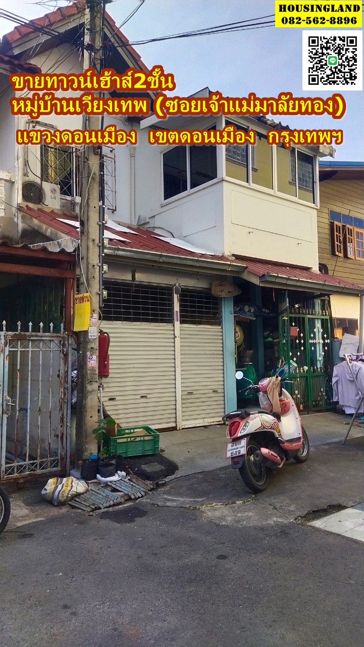 ขายทาวน์เฮ้าส์2ชั้น​ หมู่บ้านเวียงเทพ (ซอยเจ้าแม่มาลัยทอง) ซ.ช่างอากาศ​อุทิศ10แยก1  แขวงดอนเมือง​ เขตดอนเมือง​ กรุงเทพมหานคร 